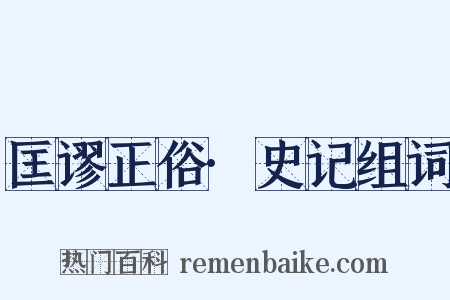 匡谬正俗·史记组词是什么意思的图片